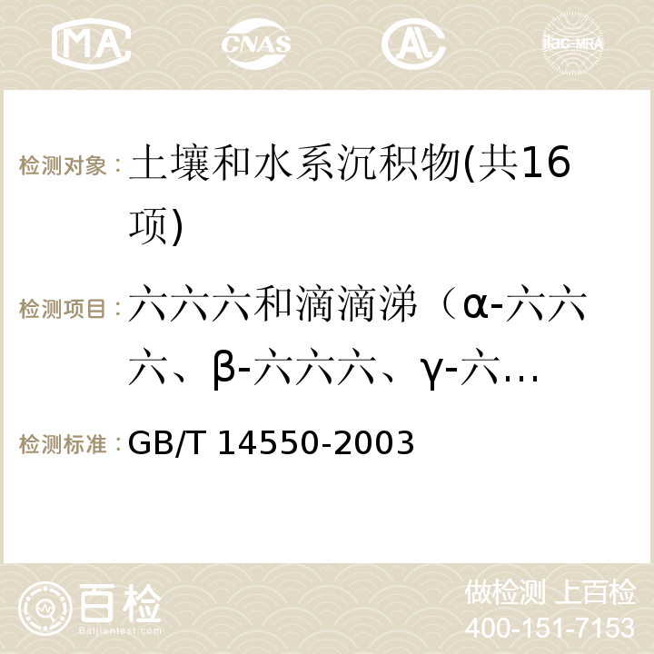 六六六和滴滴涕（α-六六六、β-六六六、γ-六六六、δ-六六六、PP'-DDT、PP'-DDE、PP'-DDD、OP'-DDT） 土壤中六六六和滴滴涕测定的气相色谱法 GB/T 14550-2003