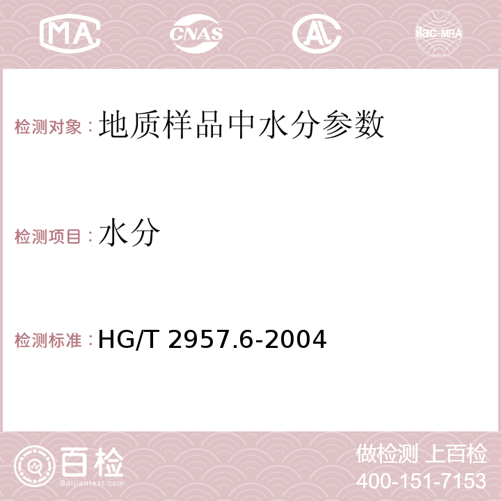 水分 HG/T 2957.6-2004 明矾石矿石中化合水含量的测定 重量法