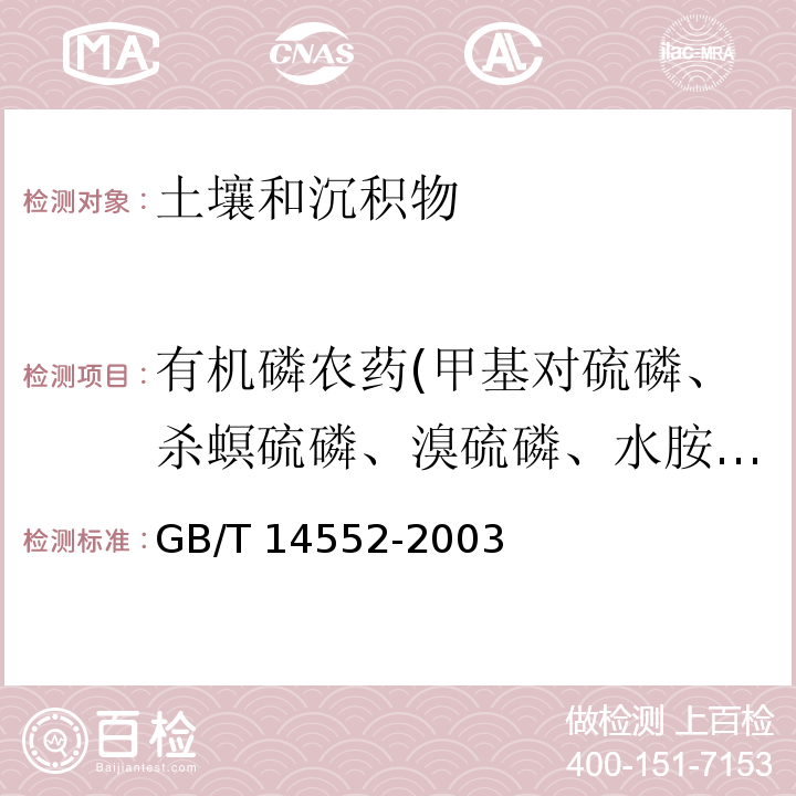 有机磷农药(甲基对硫磷、杀螟硫磷、溴硫磷、水胺硫磷、稻丰散、杀扑磷） 水、土中有机磷农药测定的气相色谱法 GB/T 14552-2003