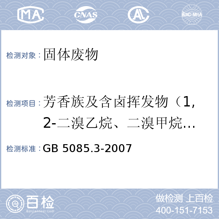 芳香族及含卤挥发物（1,2-二溴乙烷、二溴甲烷、1,2-二氯苯、1,3-二氯苯、1,4-二氯苯、二氯二氟甲烷、1,2-二溴-3-氯丙烷、1,2-二溴乙烷、1,1-二氯乙烷、1,2-二氯乙烷、1,1-二氯乙烯、顺-1,2-二氯乙烯、反-1,2-二氯乙烯、1,2-二氯丙烷、1, 3-二氯-2-丙醇、顺-1,3-二氯丙烯、反-1,3-二氯丙烯、表氯醇) GB 5085.3-2007 危险废物鉴别标准 浸出毒性鉴别