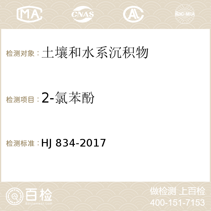 2-氯苯酚 土壤和沉积物 半挥发性有机物的测定 气相色谱-质谱法(HJ 834-2017)