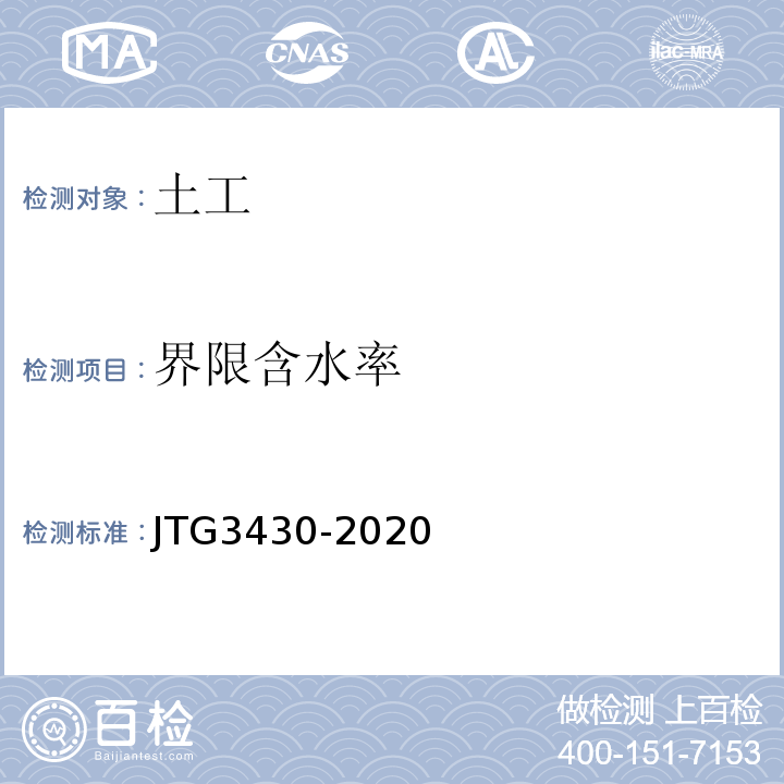 界限含水率 公路土工试验规程 （JTG3430-2020）