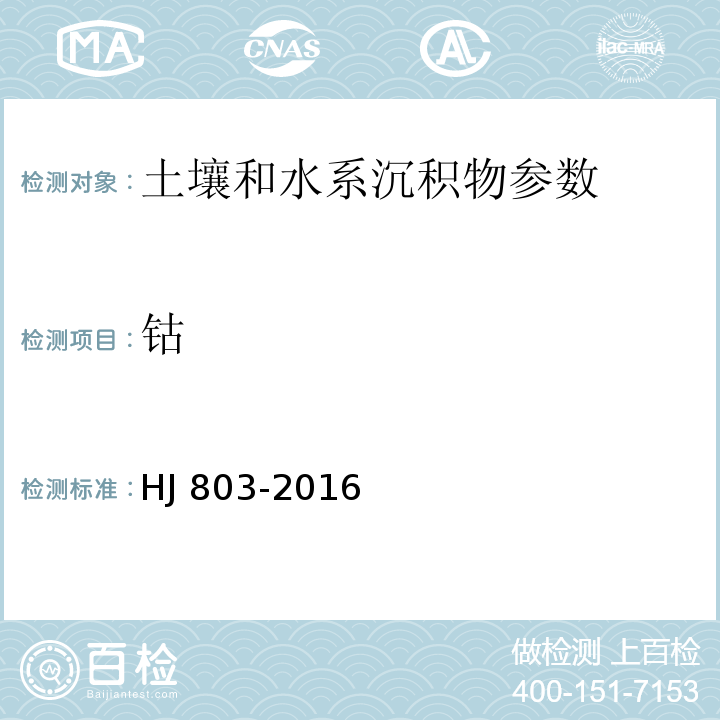 钴 土壤和沉积物 12种金属元素的测定 王水提取-电感耦合等离子体质谱法 HJ 803-2016 