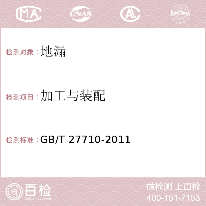 加工与装配 地漏GB/T 27710-2011