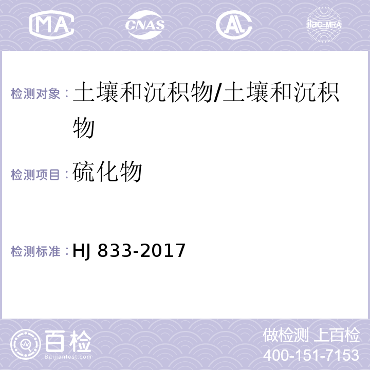 硫化物 土壤和沉积物 硫化物的测定 亚甲基蓝分光光度法/HJ 833-2017