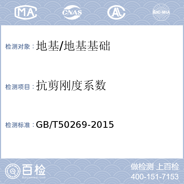 抗剪刚度系数 GB/T 50269-2015 地基动力特性测试规范（附条文说明）