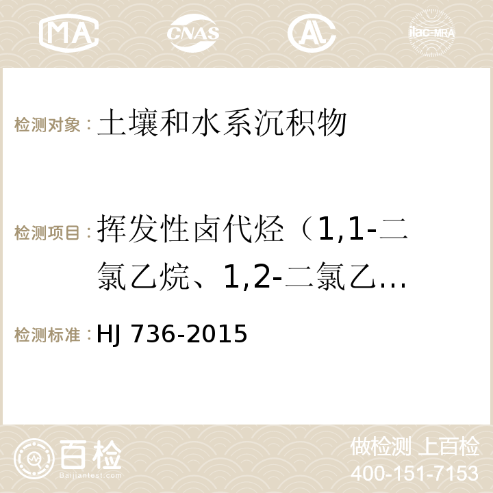 挥发性卤代烃（1,1-二氯乙烷、1,2-二氯乙烷、1,1-二氯乙烯、二氯甲烷、三氯氟甲烷、溴仿、二溴一氯甲烷、四氯化碳、1,2-二溴乙烷、氯仿、1,1,1-三氯乙烷、1,1,2-三氯乙烷、1,1,1,2-四氯乙烷、1,1,2,2-四氯乙烷、1,2-二氯丙烷、1,2,3-三氯丙烷、氯乙烯、顺-1,2-二氯乙烯、反-1,2-二氯乙烯、三氯乙烯、四氯乙烯、一溴二氯甲烷） 土壤和沉积物 挥发性卤代烃的测定 顶空/气相色谱-质谱法HJ 736-2015