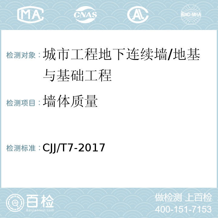 墙体质量 CJJ/T 7-2017 城市工程地球物理探测标准(附条文说明)