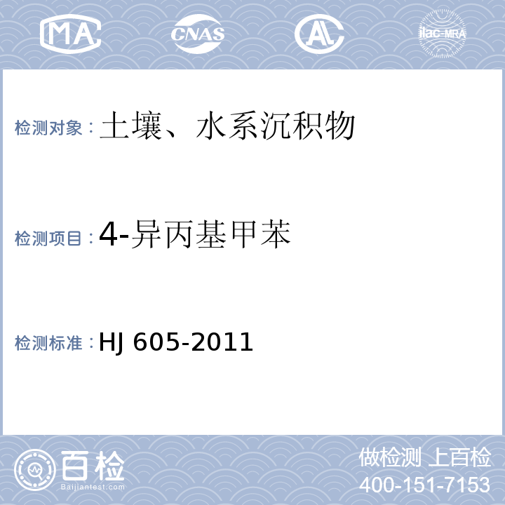 4-異丙基甲苯 土壤和沉積物 揮發(fā)性有機物的測定 吹掃捕集/氣相色譜-質(zhì)譜法 HJ 605-2011