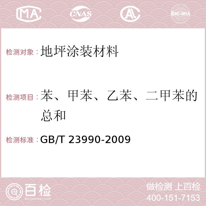 苯、甲苯、乙苯、二甲苯的总和 涂料中苯、甲苯、乙苯和二甲苯含量的测定 气相色谱法 GB/T 23990-2009