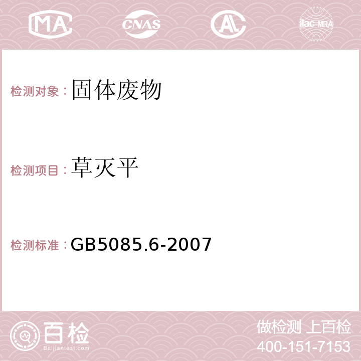 草灭平 GB 5085.6-2007 危险废物鉴别标准 毒性物质含量鉴别