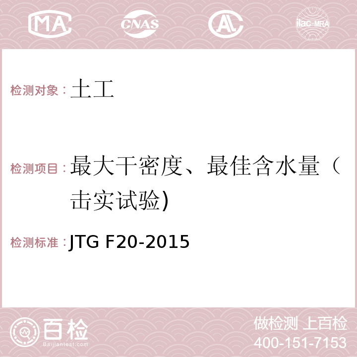最大干密度、最佳含水量（击实试验) JTG F20-2015 公路路面基层施工技术细则 JTG F20-2015