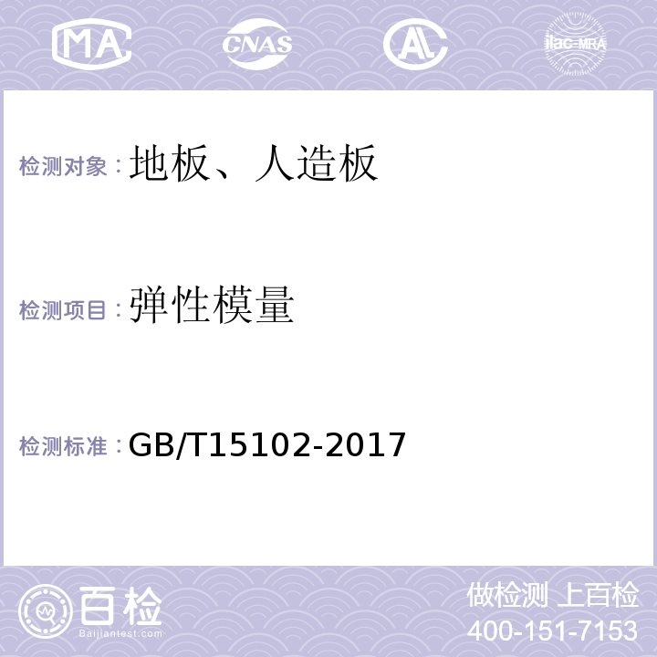 弹性模量 浸渍胶膜纸饰面人造板 GB/T15102-2017