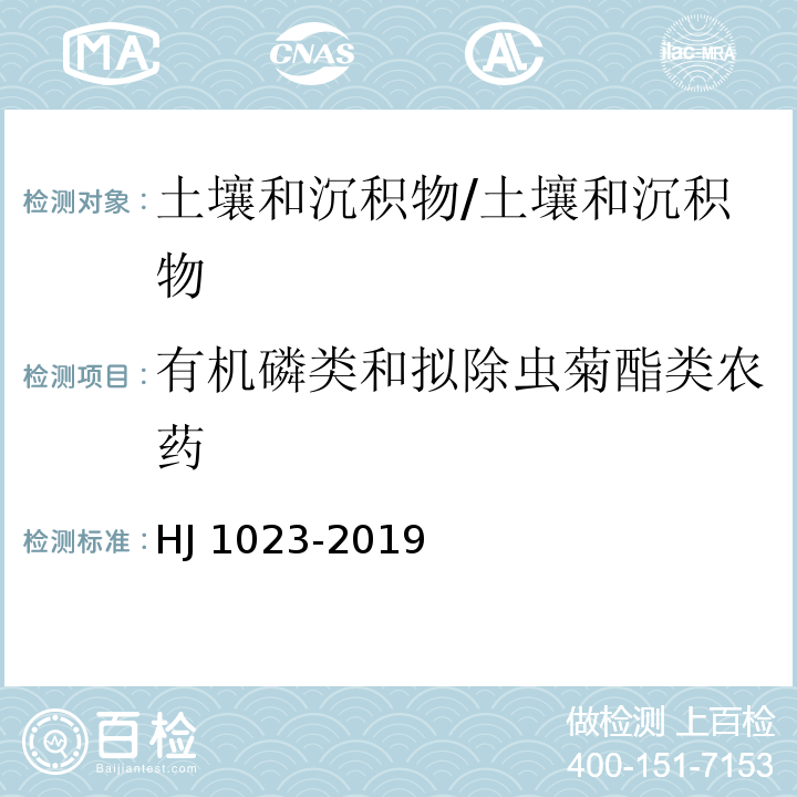 有机磷类和拟除虫菊酯类农药 土壤和沉积物 有机磷类和拟除虫菊酯类等47种农药的测定 气相色谱-质谱法/HJ 1023-2019