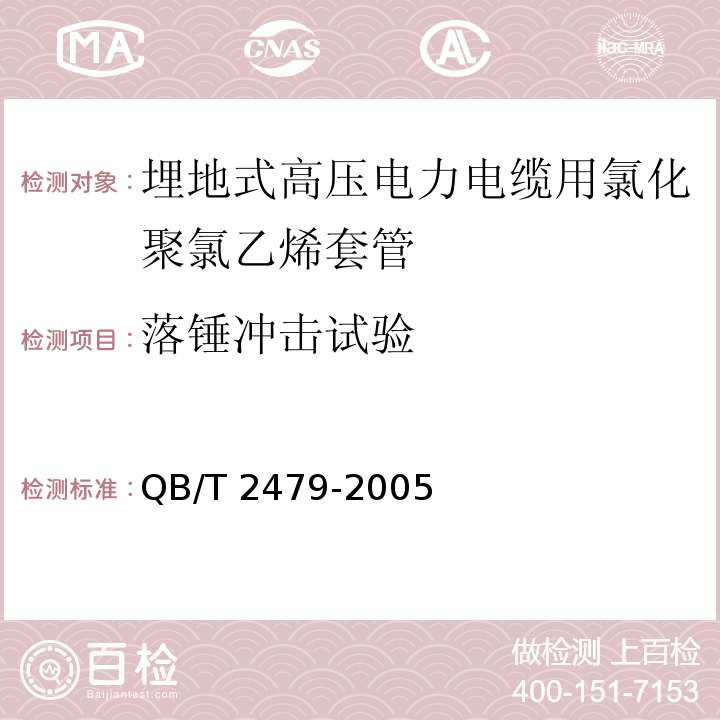 落锤冲击试验 埋地式高压电力电缆用氯化聚氯乙烯(PVC-C)套管QB/T 2479-2005