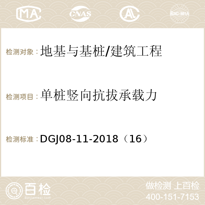 单桩竖向抗拔承载力 DGJ08-11-2018（16） 地基基础设计标准 /