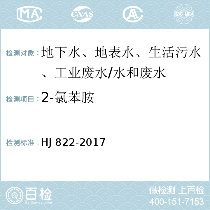 2-氯苯胺 水质 苯胺类化合物的测定 气相色谱-质谱法 /HJ 822-2017