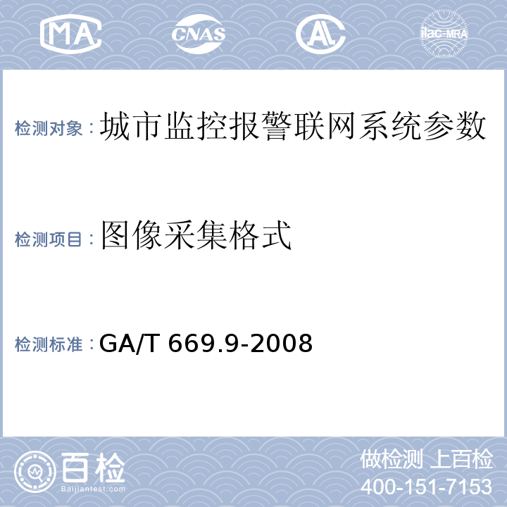 圖像采集格式 城市監控報警聯網系統 技術標準 第9部分：卡口信息識別、比對、監測系統技術要求 GA/T 669.9-2008