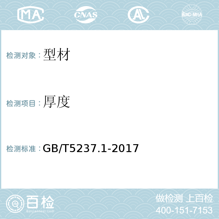 厚度 GB/T 5237.1-2017 铝合金建筑型材 第1部分：基材