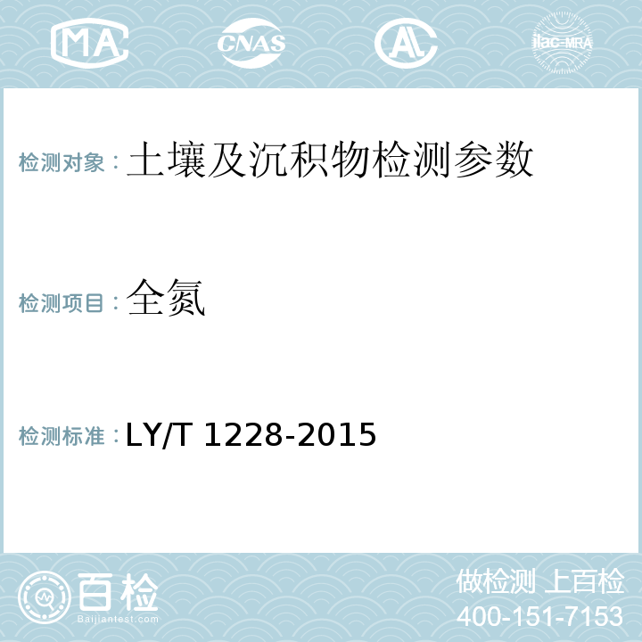全氮 森林土壤氮的测定 （3.1 全氮 凯氏定氮法）LY/T 1228-2015