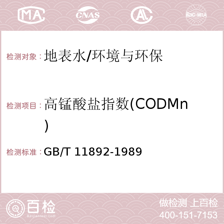 高锰酸盐指数(CODMn) GB/T 11892-1989 水质 高锰酸盐指数的测定