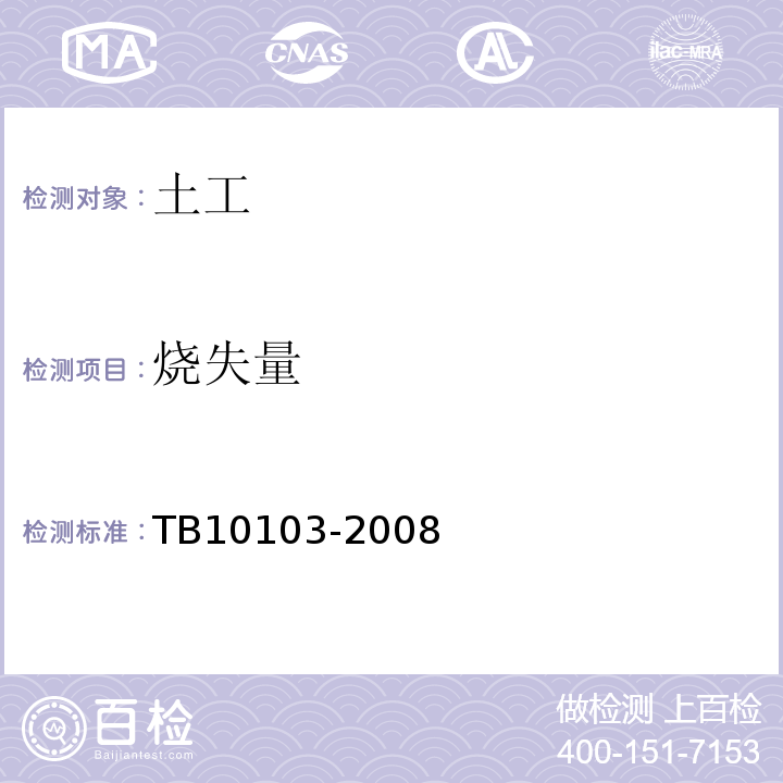 烧失量 铁路工程岩土化学分析规程 TB10103-2008