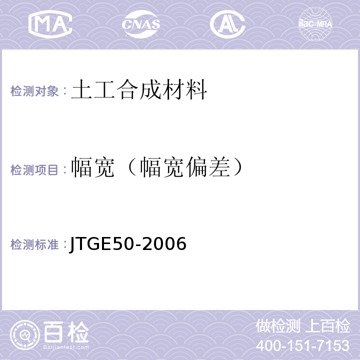 幅宽（幅宽偏差） 公路工程土工合成材料试验规程 JTGE50-2006