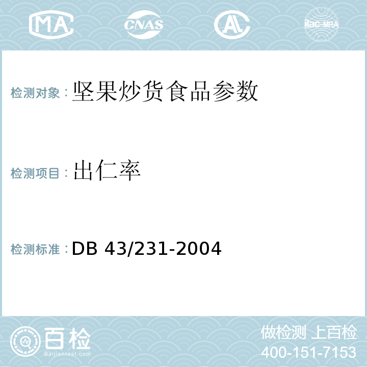出仁率 DB43/ 231-2004 烘炒食品