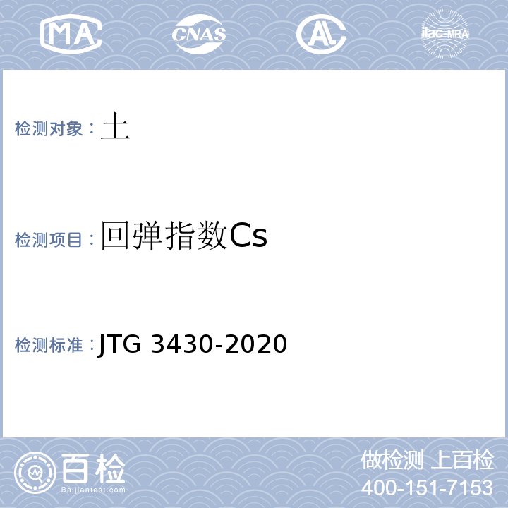 回弹指数Cs 公路土工试验规程 JTG 3430-2020