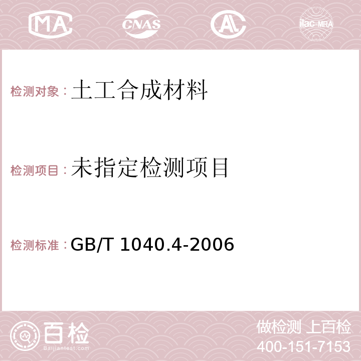  GB/T 1040.4-2006 塑料 拉伸性能的测定 第4部分:各向同性和正交各向异性纤维增强复合材料的试验条件