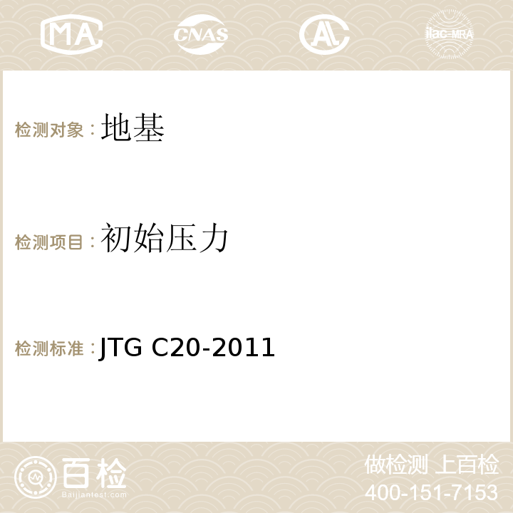 初始压力 公路工程地质勘察规范 JTG C20-2011