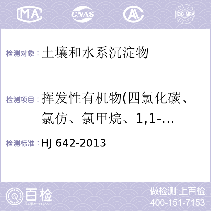 挥发性有机物(四氯化碳、氯仿、氯甲烷、1,1-二氯乙烷、1,2-二氯乙烷、1,1-二氯乙烯、顺-1,2-二氯乙烯、反-1,2-二氯乙烯、二氯甲烷、1,2-二氯丙烷、1,1,1,2-四氯乙烷、1,1,2,2-四氯乙烷、四氯乙烯、1,1,1-三氯乙烷、1,1,2-三氯乙烷、三氯乙烯、1,2,3-三氯丙烷、氯乙烯、苯、氯苯、1,2-二氯苯、1,4-二氯苯、乙苯、苯乙烯、甲苯、间,对-二甲苯、邻-二甲苯、一溴二氯甲烷、溴仿、二溴氯甲烷、1,2-二溴乙烷、萘) 土壤和沉积物 挥发性有机物的测定 顶空/气相色谱-质谱法 HJ 642-2013