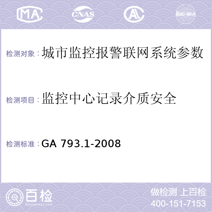 监控中心记录介质安全 城市监控报警联网系统 合格评定 第1部分：系统功能性能检验规范 GA 793.1-2008