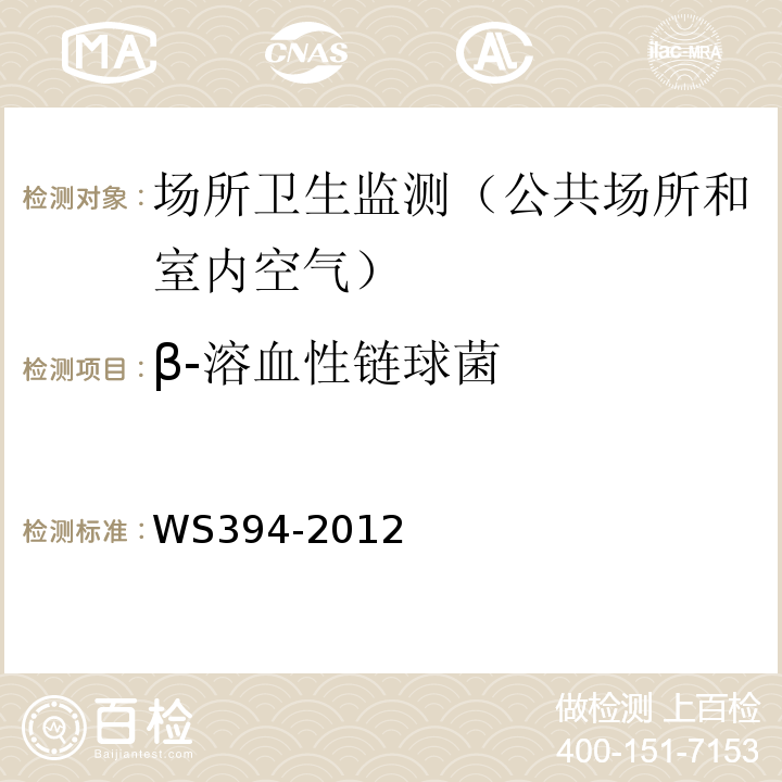 β-溶血性链球菌 公共场所集中空调通风系统卫生规范WS394-2012附录F