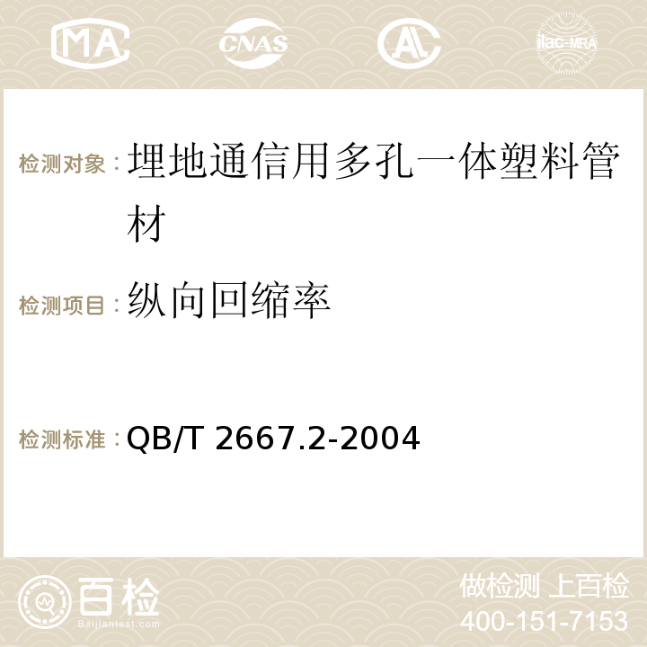 纵向回缩率 埋地通信用多孔一体塑料管材 第2部分：聚乙烯(PE)多孔一体管材QB/T 2667.2-2004