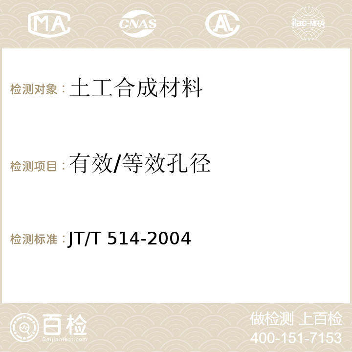 有效/等效孔径 JT/T 514-2004 公路工程土工合成材料 有纺土工织物