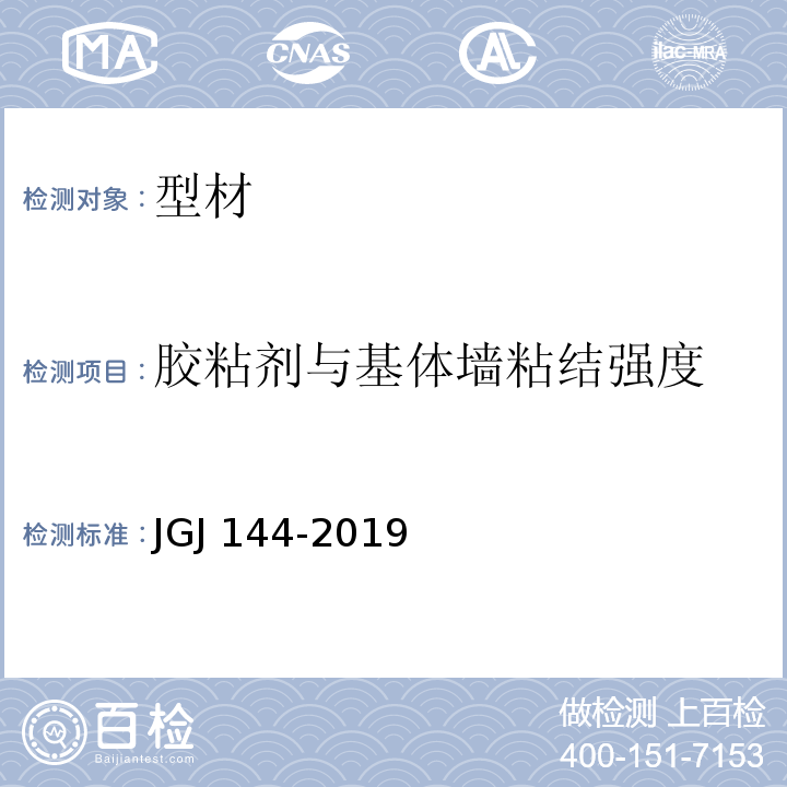 胶粘剂与基体墙粘结强度 外墙外保温工程技术标准JGJ 144-2019