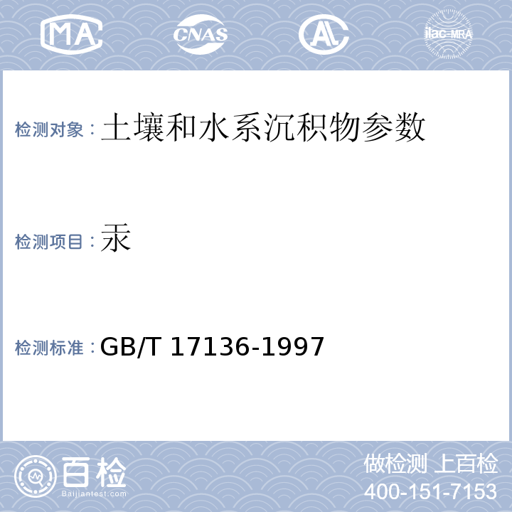 汞 土壤质量 总汞的测定 冷原子吸收分光光度法 GB/T 17136-1997