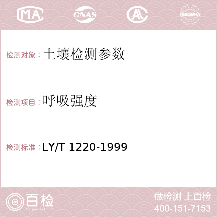 呼吸强度 LY/T 1220-1999 森林土壤呼吸强度的测定