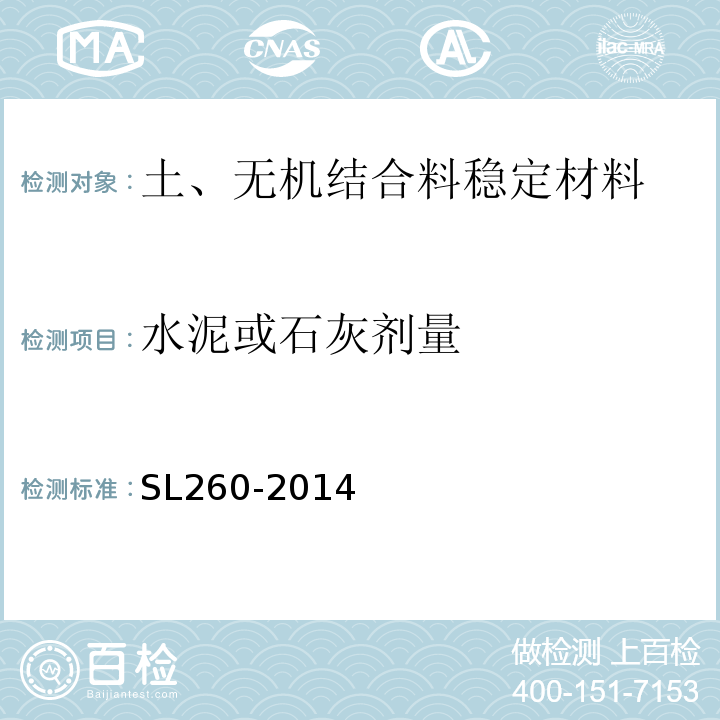 水泥或石灰剂量 SL 260-2014 堤防工程施工规范(附条文说明)