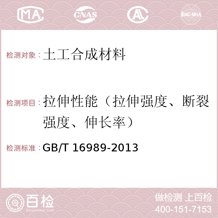 拉伸性能（拉伸强度、断裂强度、伸长率） 土工合成材料 接头/接缝宽条拉伸试验方法 GB/T 16989-2013