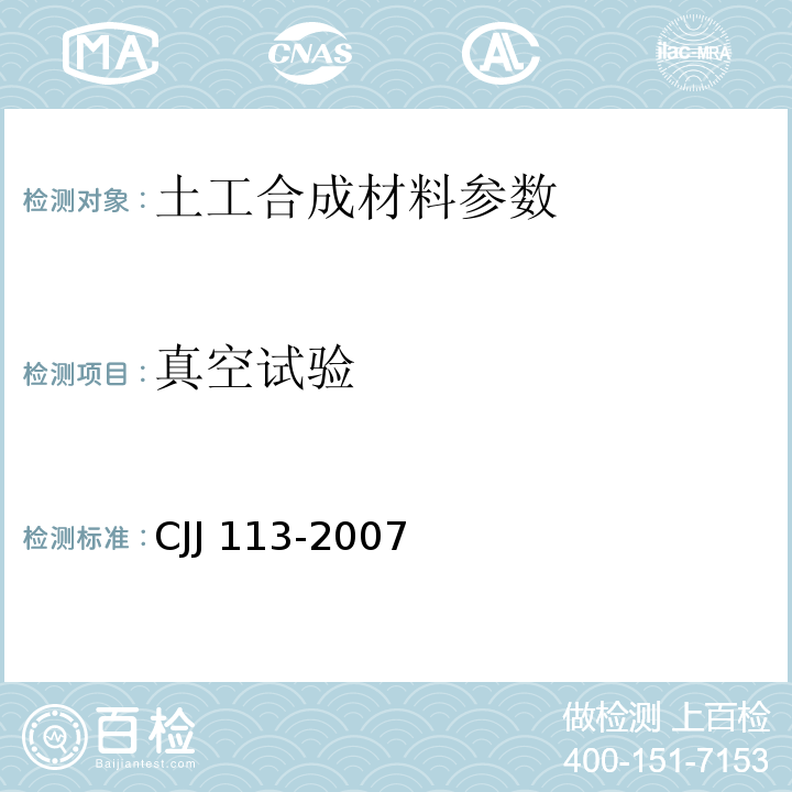 真空试验 CJJ 113-2007 生活垃圾卫生填埋场防渗系统工程技术规范(附条文说明)
