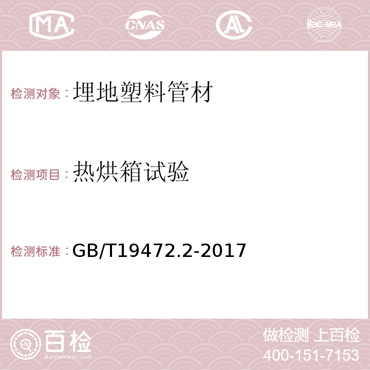 热烘箱试验 埋地用聚乙烯(PE)结构壁管道系统 第2部分：管材 GB/T19472.2-2017