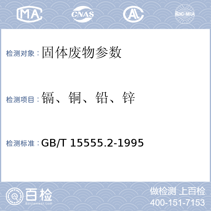 镉、铜、铅、锌 GB/T 15555.2-1995 固体废物 镉、铜、铅、锌的测定 原子吸收分光光度法