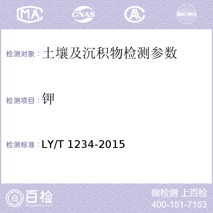 钾 土壤元素的近代分析方法 第六章 （6.1）6.1.1原子吸收光度法 中国环境监测总站（1992） 森林土壤钾的测定 LY/T 1234-2015