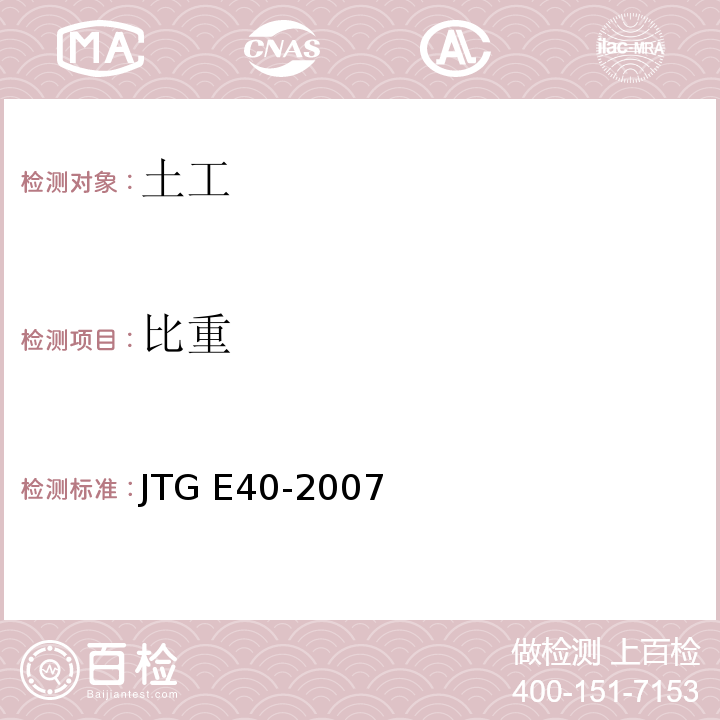 比重 公路土工试验规程 JTG E40-2007仅做比重瓶法