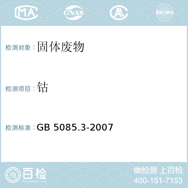 鈷 危險廢物鑒別標準 浸出毒性鑒別GB 5085.3-2007 附錄D 固體廢物 金屬元素的測定 火焰原子吸收光譜法