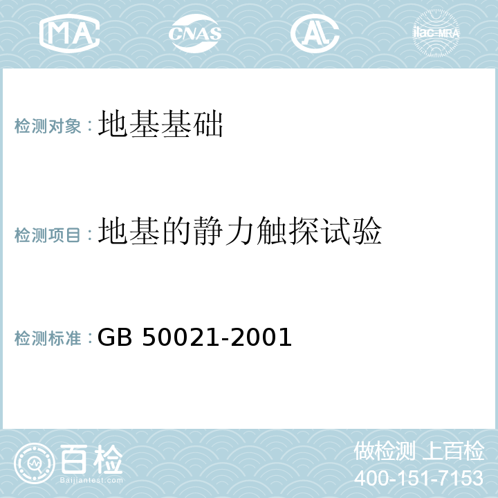 地基的静力触探试验 岩土工程勘察规范 GB 50021-2001第10章第10.3节