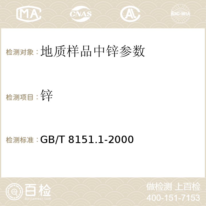 锌 GB/T 8151.1-2000 锌精矿化学分析方法 锌量的测定