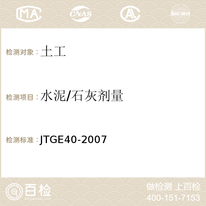 水泥/石灰剂量 JTG E40-2007 公路土工试验规程(附勘误单)